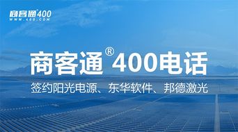 商客通R400電話7月成功簽約陽光電源、東華軟件與邦德激光，助力上市公司信息系統(tǒng)集成服務(wù)